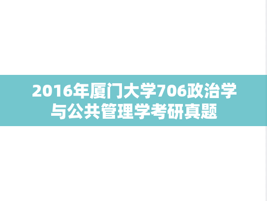 2016年厦门大学706政治学与公共管理学考研真题