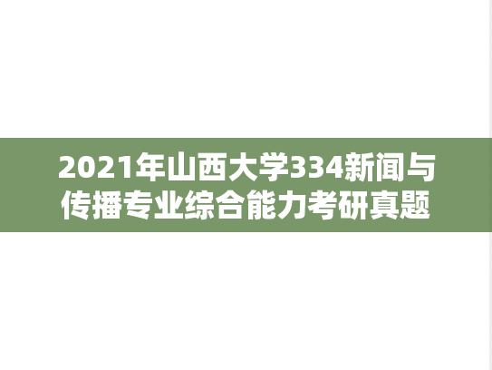 2021年山西大学334新闻与传播专业综合能力考研真题