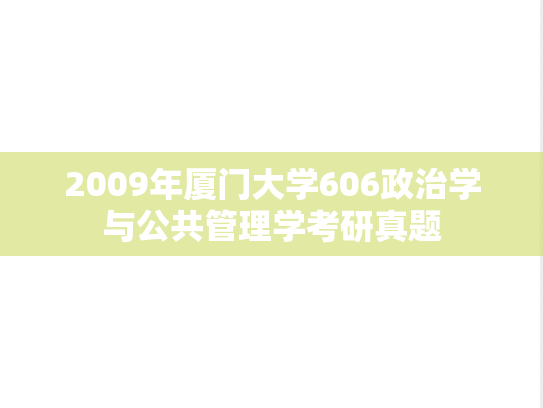 2009年厦门大学606政治学与公共管理学考研真题