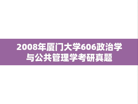2008年厦门大学606政治学与公共管理学考研真题