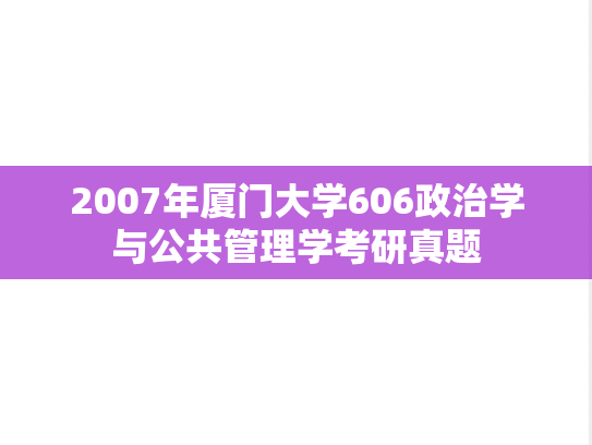 2007年厦门大学606政治学与公共管理学考研真题