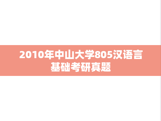 2010年中山大学805汉语言基础考研真题