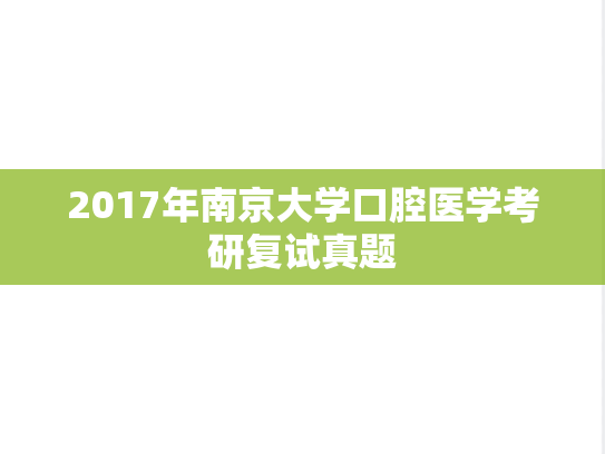 2017年南京大学口腔医学考研复试真题,2017年南京大学口腔医学考研复试真题,南京大学,第1张