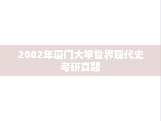 2002年厦门大学世界现代史考研真题