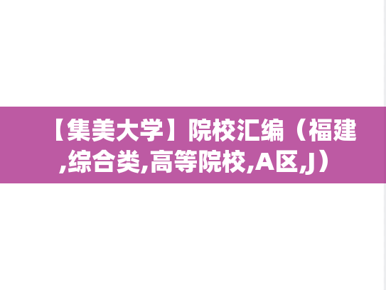 【集美大学】院校汇编（福建,综合类,高等院校,A区,J）,【集美大学】院校汇编（福建,综合类,高等院校,A区,J）,福建,综合类,高等院校,A区,J,第1张