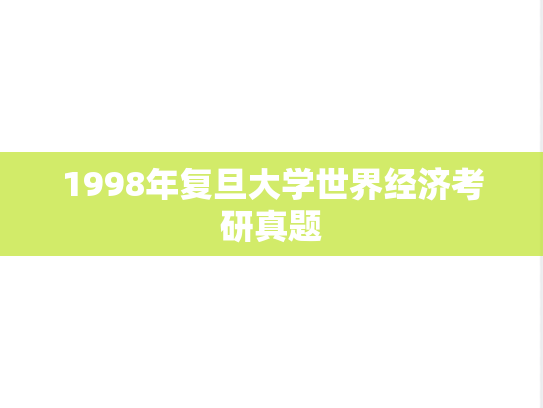 1998年复旦大学世界经济考研真题