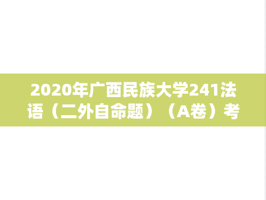 2020年广西民族大学241法语（二外自命题）（A卷）考研真题.pdf