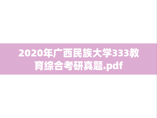 2020年广西民族大学333教育综合考研真题.pdf