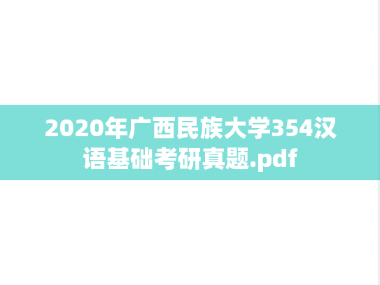 2020年广西民族大学354汉语基础考研真题.pdf