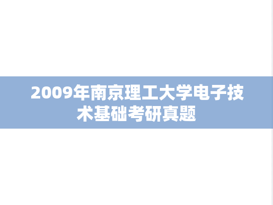 2009年南京理工大学电子技术基础考研真题