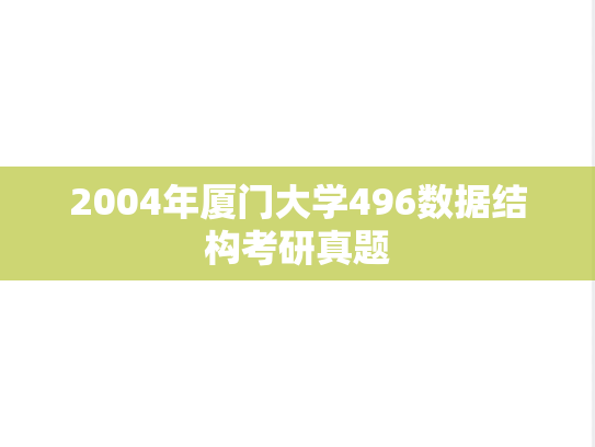 2004年厦门大学496数据结构考研真题