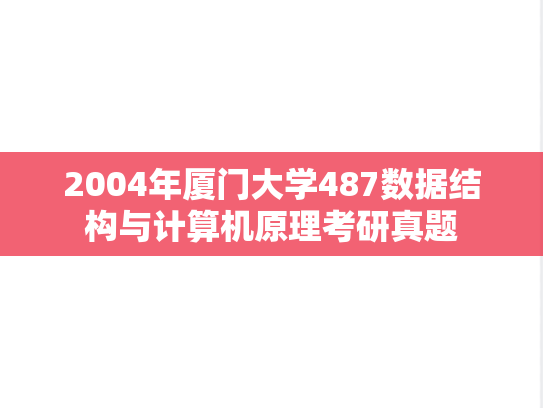 2004年厦门大学487数据结构与计算机原理考研真题