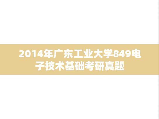 2014年广东工业大学849电子技术基础考研真题