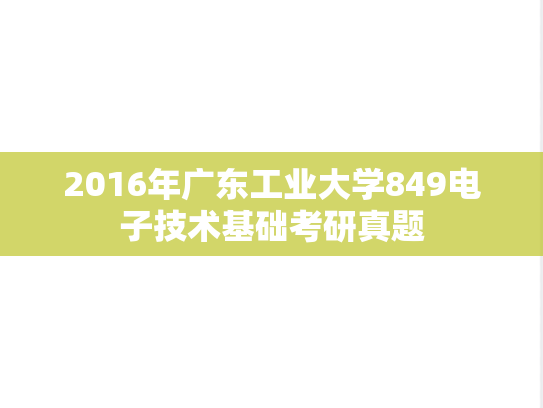 2016年广东工业大学849电子技术基础考研真题