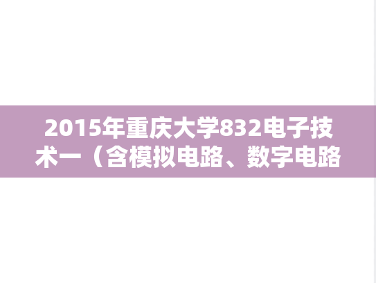 2015年重庆大学832电子技术一（含模拟电路、数字电路）考研真题