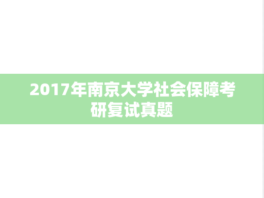 2017年南京大学社会保障考研复试真题,2017年南京大学社会保障考研复试真题,南京大学,第1张