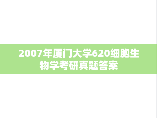 2007年厦门大学620细胞生物学考研真题答案