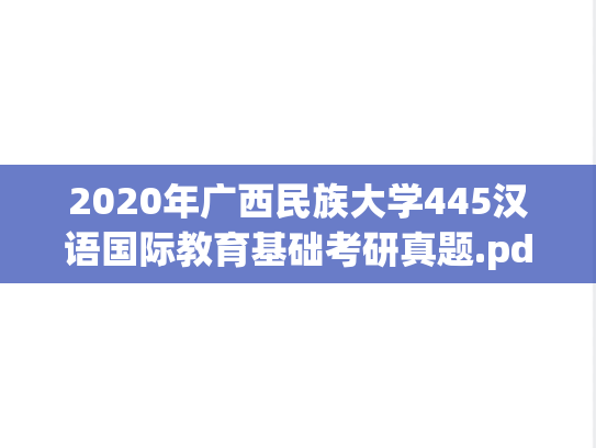 2020年广西民族大学445汉语国际教育基础考研真题.pdf