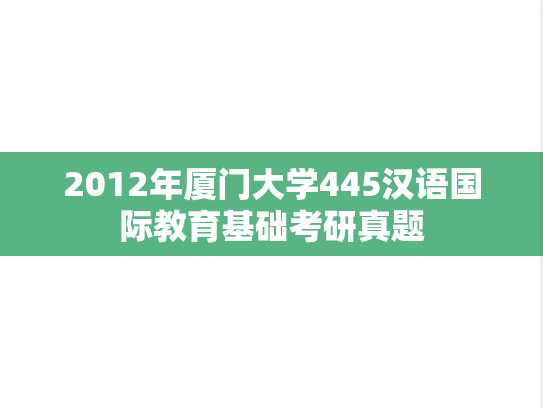 2012年厦门大学445汉语国际教育基础考研真题
