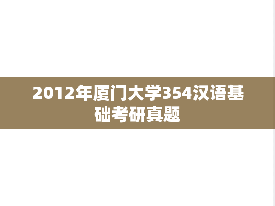 2012年厦门大学354汉语基础考研真题
