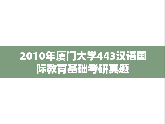 2010年厦门大学443汉语国际教育基础考研真题