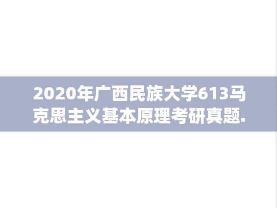 2020年广西民族大学613马克思主义基本原理考研真题.pdf