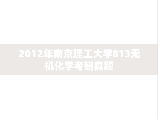 2012年南京理工大学813无机化学考研真题