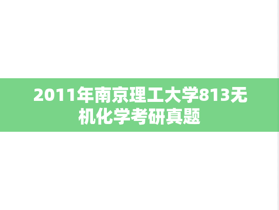 2011年南京理工大学813无机化学考研真题