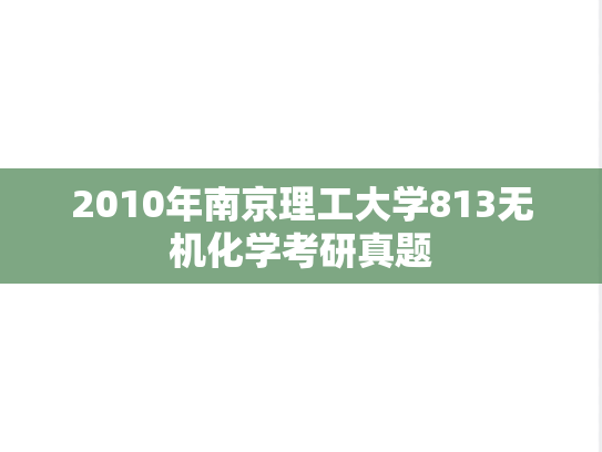 2010年南京理工大学813无机化学考研真题