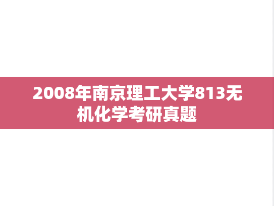 2008年南京理工大学813无机化学考研真题