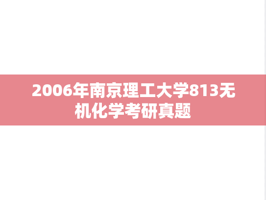 2006年南京理工大学813无机化学考研真题