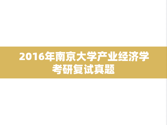 2016年南京大学产业经济学考研复试真题,2016年南京大学产业经济学考研复试真题,南京大学,第1张