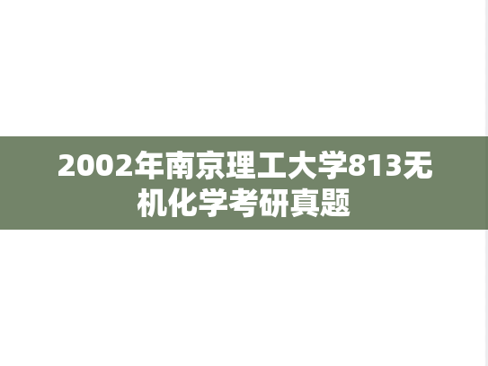 2002年南京理工大学813无机化学考研真题