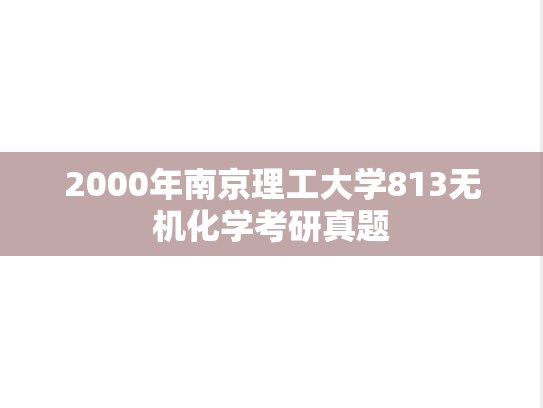 2000年南京理工大学813无机化学考研真题