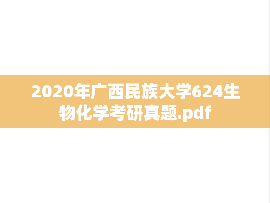 2020年广西民族大学624生物化学考研真题.pdf