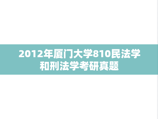 2012年厦门大学810民法学和刑法学考研真题
