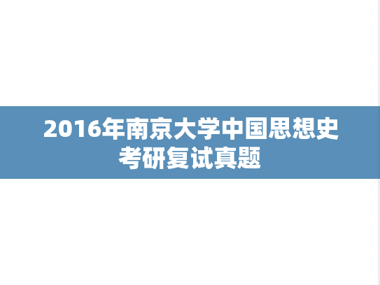 2016年南京大学中国思想史考研复试真题,2016年南京大学中国思想史考研复试真题,南京大学,第1张
