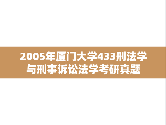 2005年厦门大学433刑法学与刑事诉讼法学考研真题