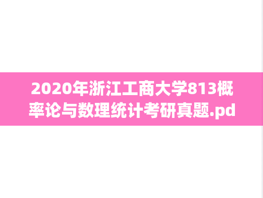 2020年浙江工商大学813概率论与数理统计考研真题.pdf