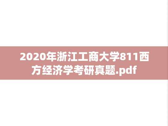 2020年浙江工商大学811西方经济学考研真题.pdf