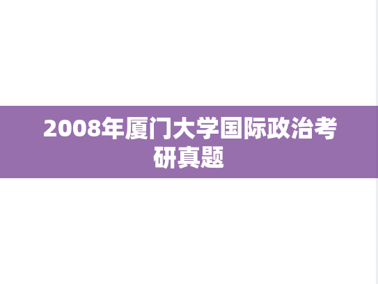 2008年厦门大学国际政治考研真题