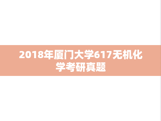 2018年厦门大学617无机化学考研真题