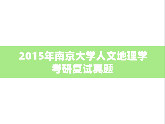 2015年南京大学人文地理学考研复试真题,2015年南京大学人文地理学考研复试真题,南京大学,第1张