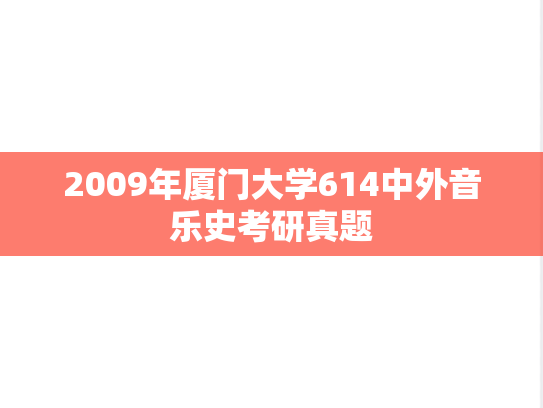 2009年厦门大学614中外音乐史考研真题