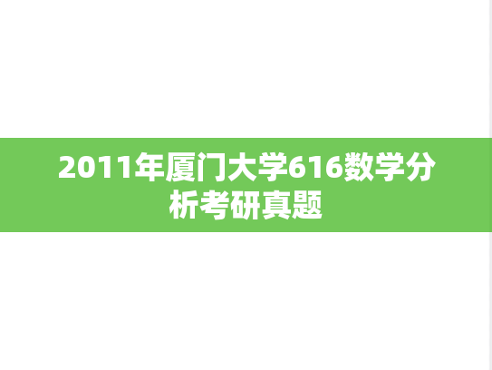 2011年厦门大学616数学分析考研真题