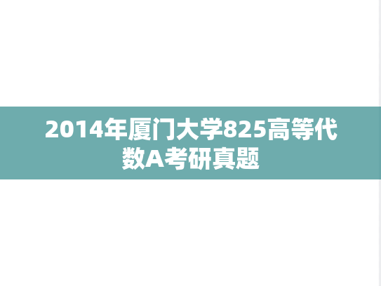 2014年厦门大学825高等代数A考研真题