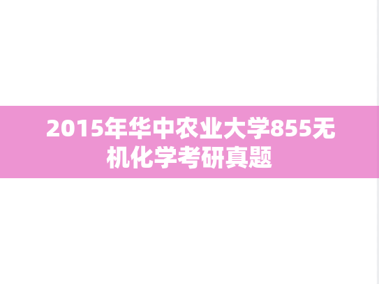 2015年华中农业大学855无机化学考研真题