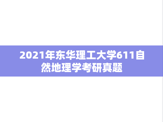 2021年东华理工大学611自然地理学考研真题