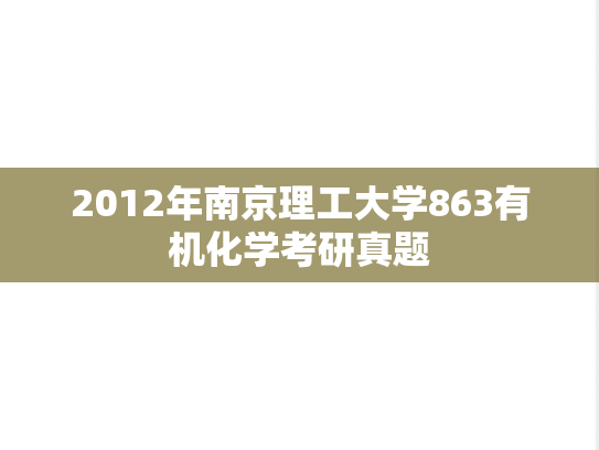 2012年南京理工大学863有机化学考研真题