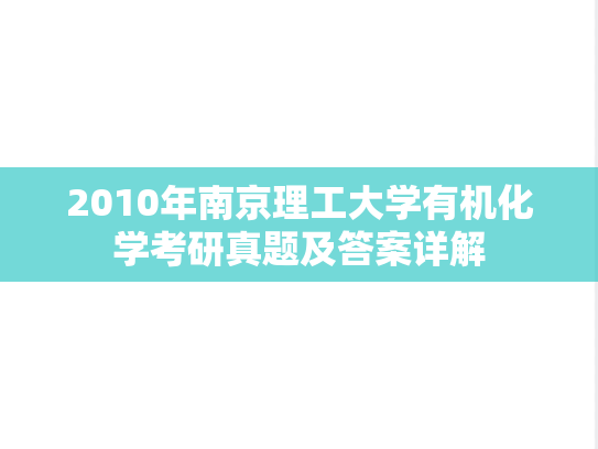 2010年南京理工大学有机化学考研真题及答案详解
